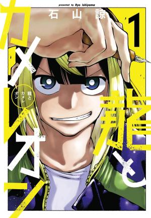 couverture, jaquette Dragon & Caméléon 1 Japonaise (Square enix) Manga