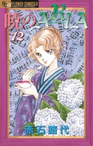 couverture, jaquette Akatsuki no Aria 12  (Shogakukan) Manga