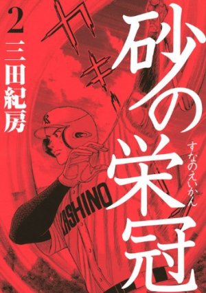 couverture, jaquette Suna no Eikan 2  (Kodansha) Manga