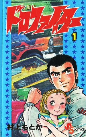 couverture, jaquette Doro Fighter 1  (Shogakukan) Manga