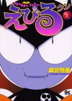 couverture, jaquette Gacha Gacha Family Ebiru-kun 1  (Shogakukan) Manga