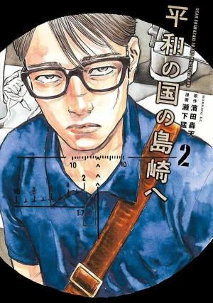 couverture, jaquette Shimazaki in the Land of Peace 2 Japonaise (Kodansha) Manga