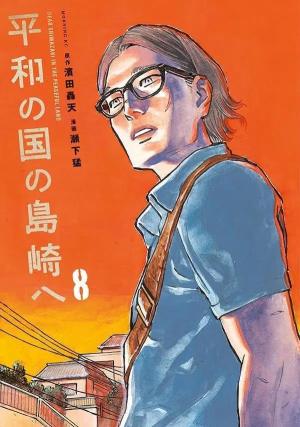 couverture, jaquette Shimazaki in the Land of Peace 8 Japonaise (Kodansha) Manga