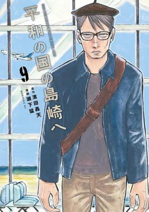 couverture, jaquette Shimazaki in the Land of Peace 9 Japonaise (Kodansha) Manga