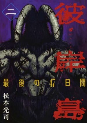 couverture, jaquette Higanjima 2 2  (Kodansha) Manga