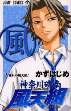 couverture, jaquette Kanagawa Isonan Fûtengumi 1  (Shueisha) Manga
