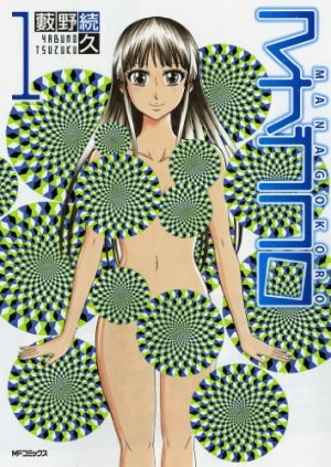 couverture, jaquette Mana Gokoro 1  (Media factory) Manga