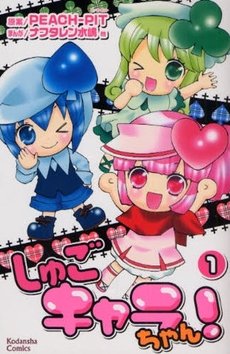 couverture, jaquette Shugo Chara-chan! 1  (Kodansha) Manga