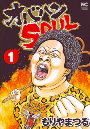 couverture, jaquette Obahan Soul 1  (Nihon Bungeisha) Manga