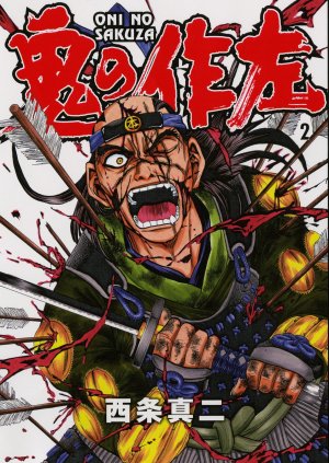 couverture, jaquette Oni no Sakuza 2  (Media factory) Manga