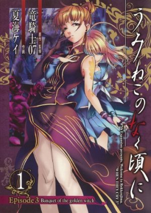 couverture, jaquette Umineko no Naku Koro ni Episode 3: Banquet of the Golden Witch 1  (Square enix) Manga