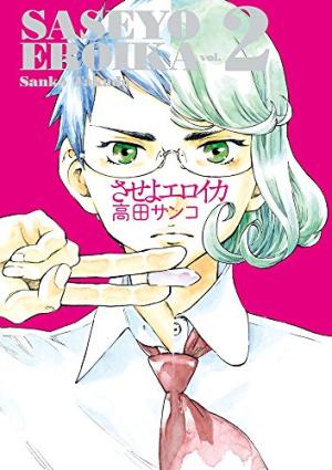 couverture, jaquette Saseyo Eroika 2 (Shogakukan) Manga