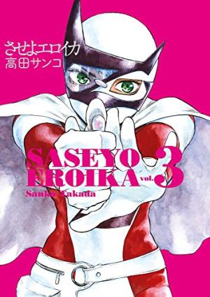 Saseyo Eroika 3