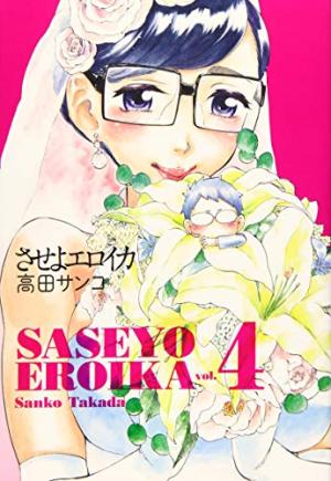 couverture, jaquette Saseyo Eroika 4  (Shogakukan) Manga