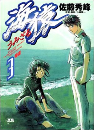 couverture, jaquette Umizaru 3  (Shogakukan) Manga
