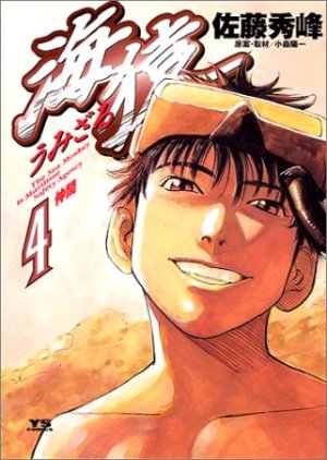 couverture, jaquette Umizaru 4  (Shogakukan) Manga