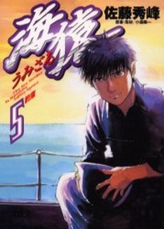 couverture, jaquette Umizaru 5  (Shogakukan) Manga