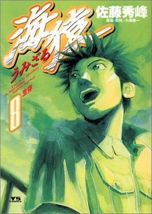 couverture, jaquette Umizaru 8  (Shogakukan) Manga