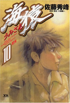 couverture, jaquette Umizaru 10  (Shogakukan) Manga