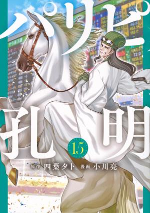 couverture, jaquette Party Boy Kongming ! 15  (Kodansha) Manga