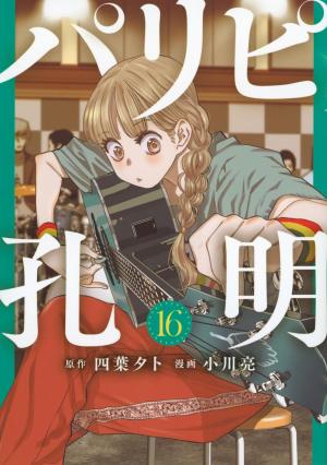 couverture, jaquette Party Boy Kongming ! 16  (Kodansha) Manga
