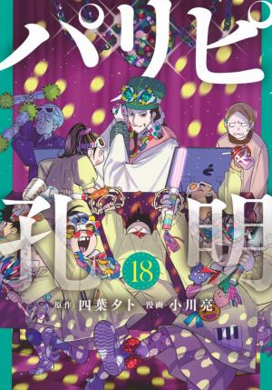 couverture, jaquette Party Boy Kongming ! 18  (Kodansha) Manga