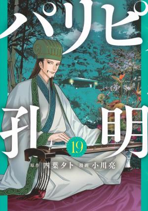 couverture, jaquette Party Boy Kongming ! 19  (Kodansha) Manga