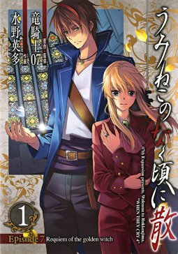 couverture, jaquette Umineko no Naku Koro ni Chiru Episode 7: Requiem of The Golden Witch 1  (Square enix) Manga