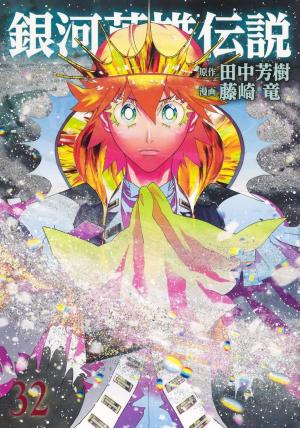 couverture, jaquette Les Héros de la Galaxie 32  (Shueisha) Manga