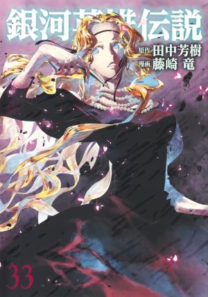 couverture, jaquette Les Héros de la Galaxie 33  (Shueisha) Manga