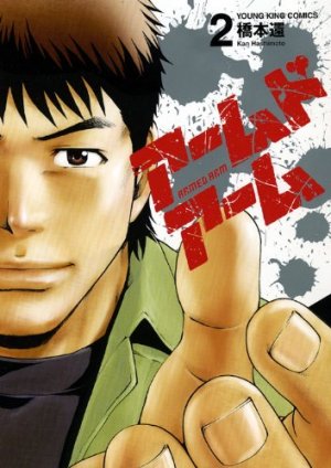 couverture, jaquette Armed Arm 2  (Shônen Gahôsha) Manga