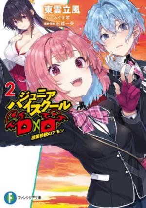 Junior High School DXD 2
