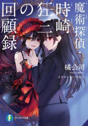 Majutsu Tantei Tokisaki Kurumi no Jikenbo 2 - Majutsu Tantei Tokisaki Kurumi no Kaikoroku