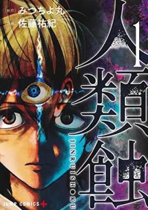 Eclipse humaine édition Japonaise