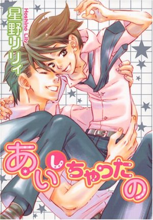 couverture, jaquette Aishichattano   (Kousai Syobo) Manga