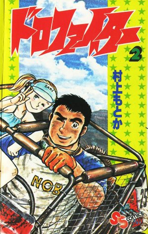 couverture, jaquette Doro Fighter 2  (Shogakukan) Manga