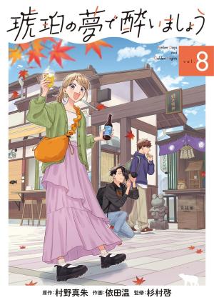 couverture, jaquette Songe d'une nuit ambrée 8  (Mag garden) Manga