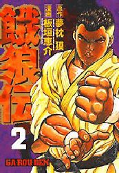 couverture, jaquette Garouden 2  (Kodansha) Manga