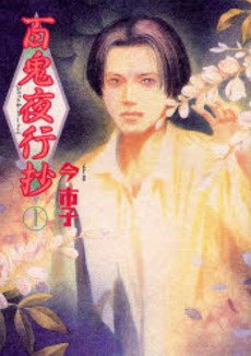 couverture, jaquette Le cortège des cent démons 1  (Asahi sonorama) Manga