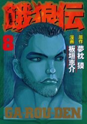 couverture, jaquette Garouden 8  (Kodansha) Manga
