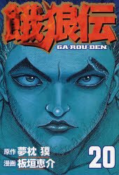 couverture, jaquette Garouden 20  (Kodansha) Manga