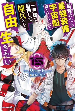 Mezametara Saikyou Soubi to Uchuusen Mochi Datta node, Ikkodate Mezashite Youhei to Shite Jiyuu ni Ikitai 15 Light novel