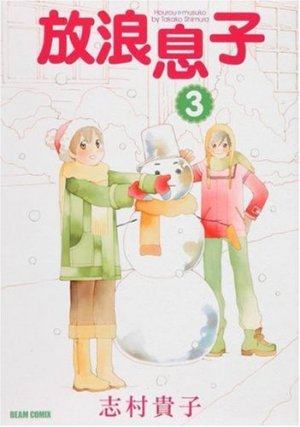 couverture, jaquette Hôrô Musuko 3  (Enterbrain) Manga