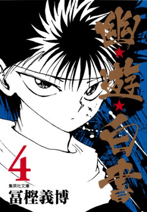 couverture, jaquette YuYu Hakusho 4 Bunko (Shueisha) Manga