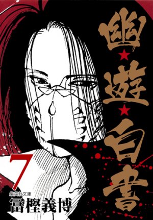 couverture, jaquette YuYu Hakusho 7 Bunko (Shueisha) Manga