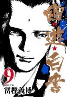 couverture, jaquette YuYu Hakusho 9 Bunko (Shueisha) Manga