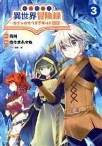 couverture, jaquette Noble new world adventures - La guilde des aventuriers 3 Japonaise (Hifumi) Manga