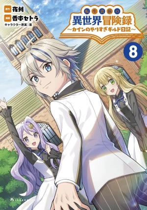 couverture, jaquette Noble new world adventures - La guilde des aventuriers 8 Japonaise (Hifumi) Manga