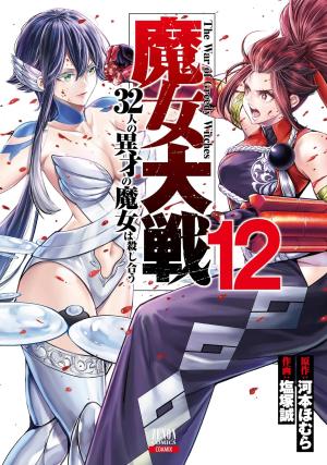 couverture, jaquette Witches War 12  (Tokuma Shoten) Manga