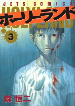 couverture, jaquette Holyland 3  (Hakusensha) Manga